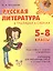 Русская литература в таблицах и схемах 5-8 классы — 2514261 — 1