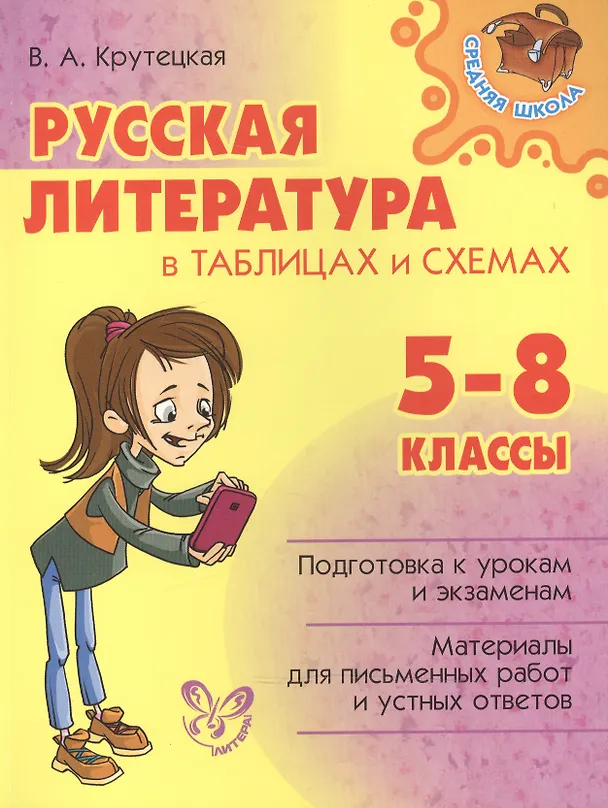 Книга Русская литература в таблицах и схемах 5-8 классы (Валентина Крутецкая) — 1