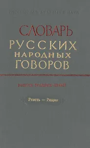 Словарь русских народных говоров. Выпуск тридцать пятый. Реветь-Рящик