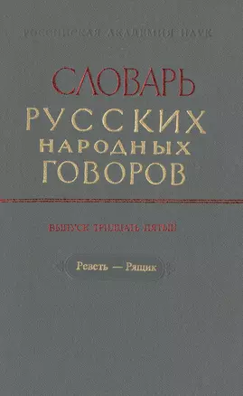 Словарь русских народных говоров. Выпуск тридцать пятый. Реветь-Рящик — 2526084 — 1