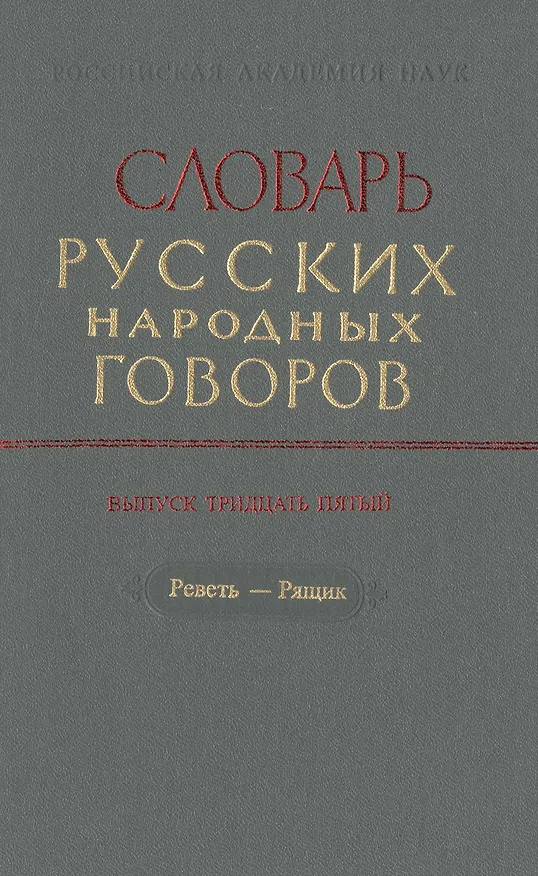 Книга Словарь русских народных говоров. Выпуск тридцать пятый. Реветь-Рящик () — 1