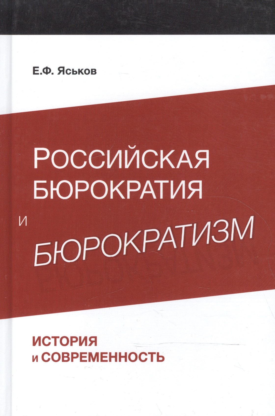 

Российская бюрократия и бюрократизм. История и современность