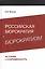 Российская бюрократия и бюрократизм. История и современность — 2553882 — 1