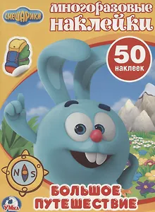 Смешарики (Обучающая Активити +50)