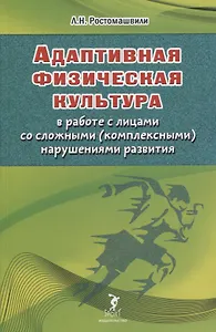 Адаптивная физическая культура в работе с лицами со сложными (комплексными) нарушениями развития