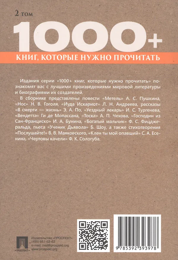 Книга 1000+ книг, которые нужно прочитать. Иван Бунин. Господин из Сан-Франциско. Александр Пушкин. Метель и другие. 2 том (Иван Бунин, Александр Пушкин) — 2