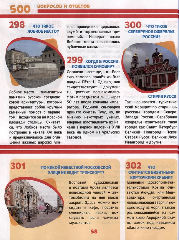Книга 500 вопросов и ответов лучшая детская энциклопедия (Людмила Соколова) — 4