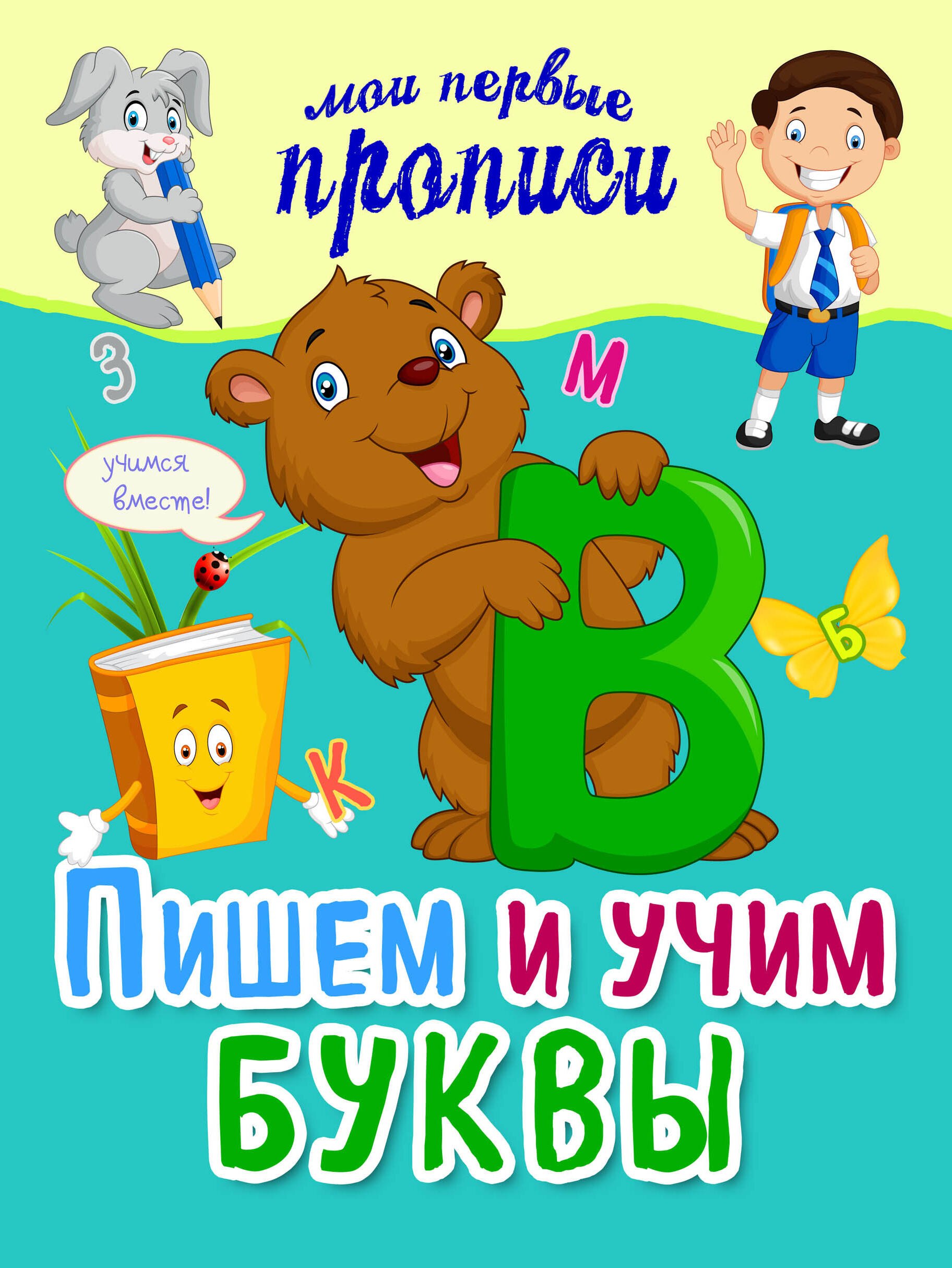 

Пишем и учим буквы