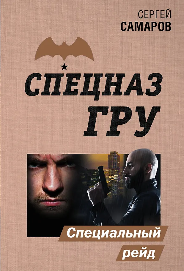 Книга Специальный рейд (Сергей Самаров) — 1