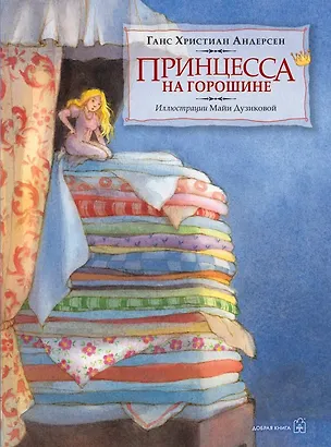 Книга Принцесса на горошине (иллюстрации Майи Дузиковой) (Ганс Христиан Андерсен)