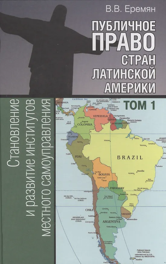 Книга Публичное право стран Латинской Америки: в 2 т. Т. 1. Становление и развитие институтов местного сам (Виталий Еремян) — 1
