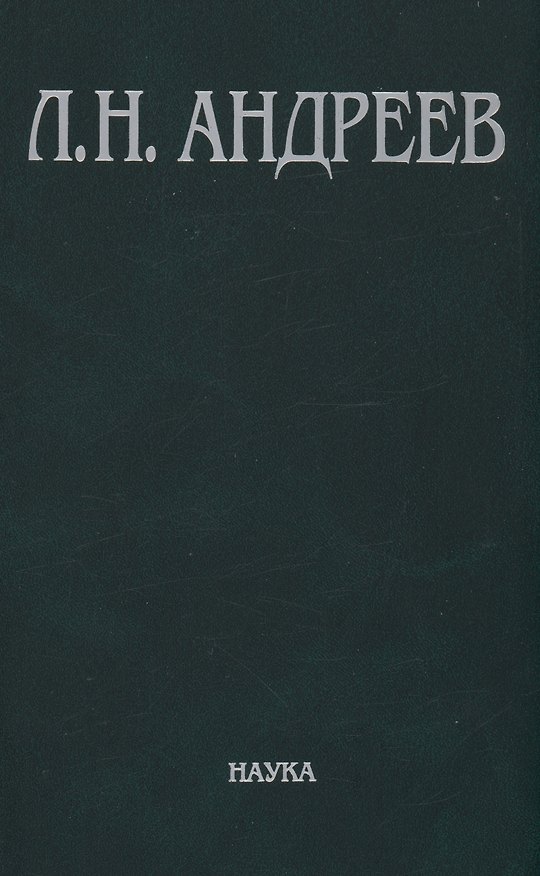 Книга Полное собрание сочинений и писем в 23-х томах. Том 7. Художественные произведения. 1908-1910 (Леонид Андреев) — 1
