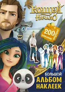 Кощей: Начало. Большой альбом наклеек
