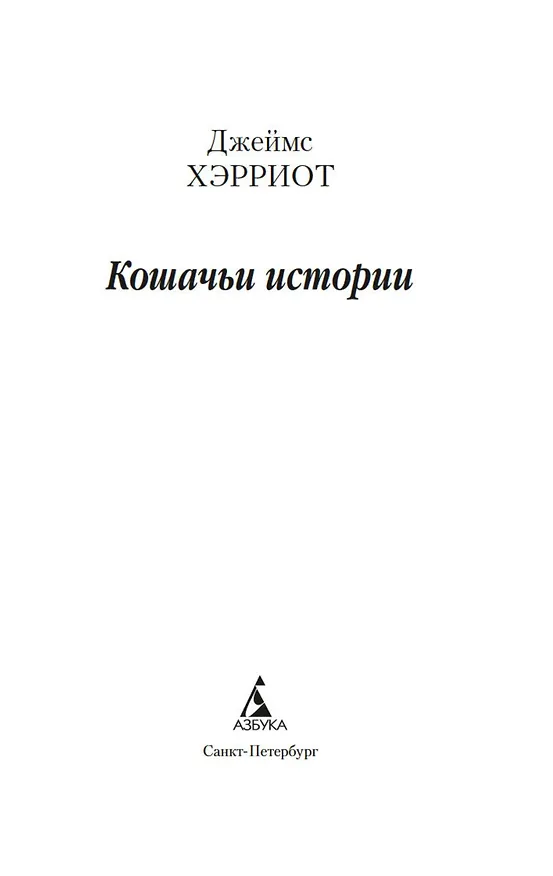 Книга Кошачьи истории (Джеймс Хэрриот) — 5