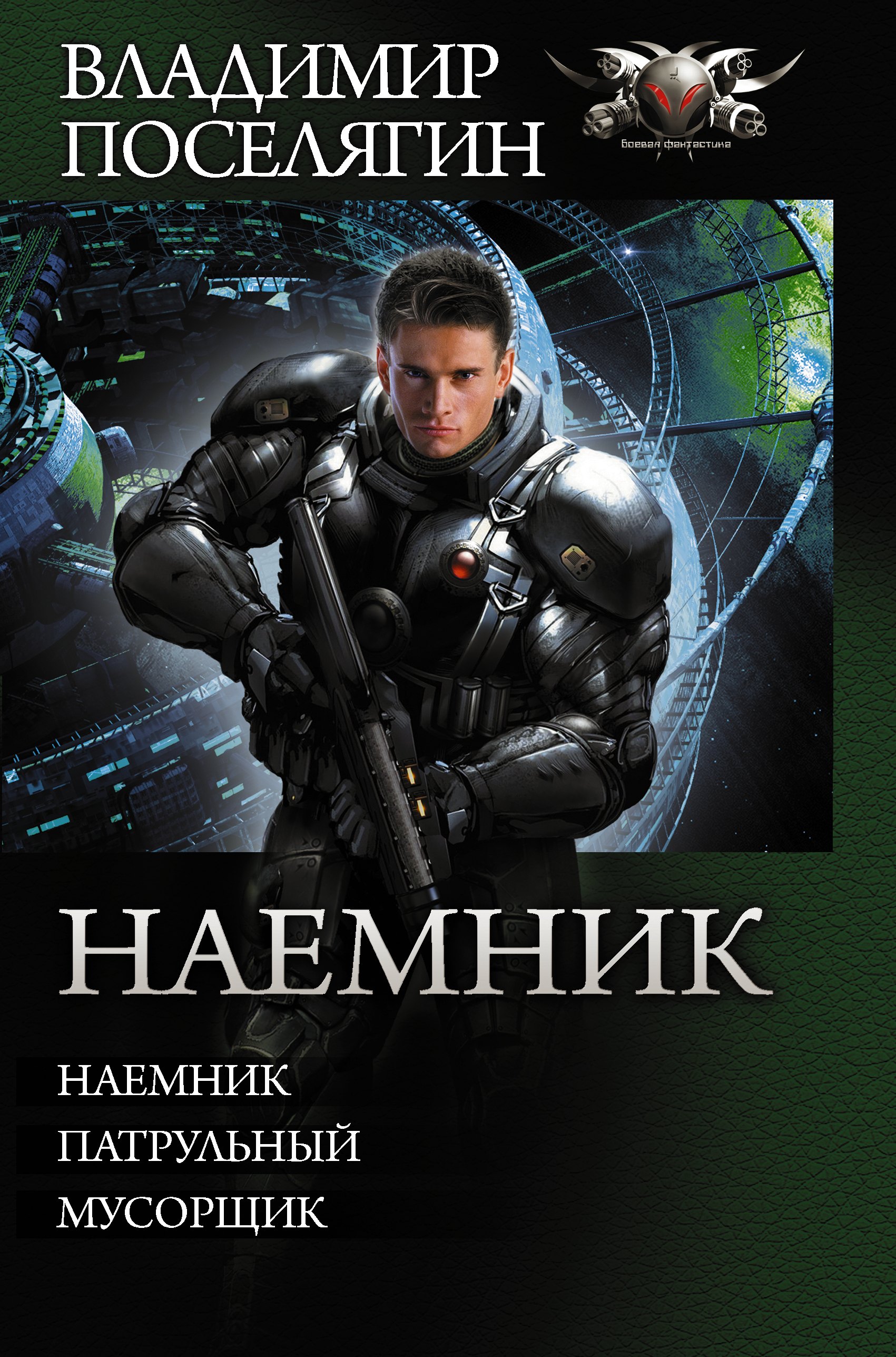 Наемник Владимир Геннадьевич Поселягин