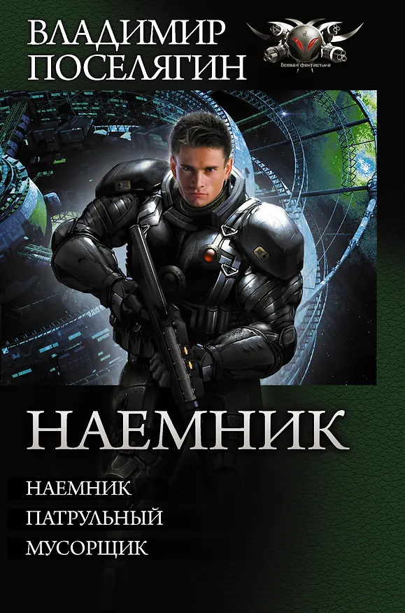 Книга Наемник (Владимир Поселягин) — 1