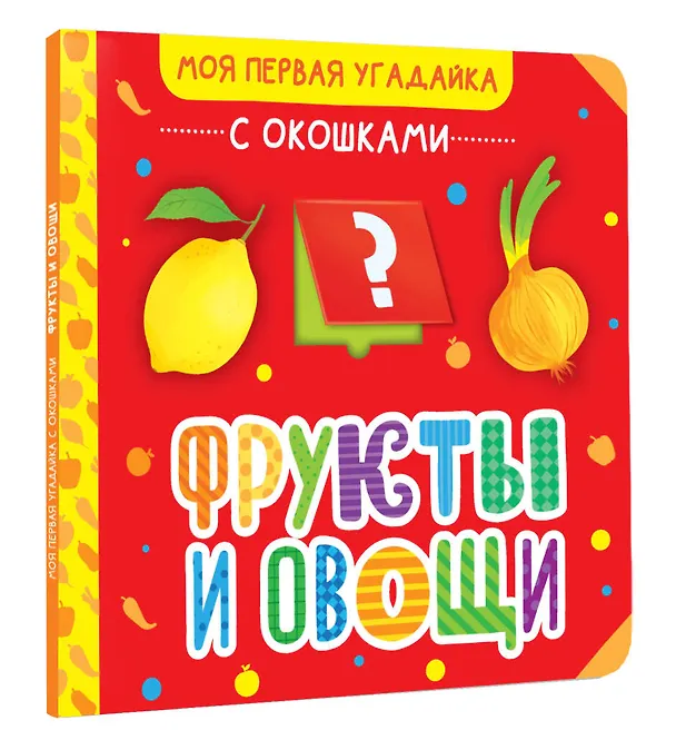 Книга Фрукты и овощи () — 5