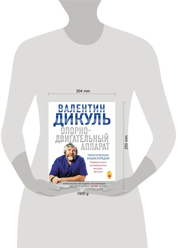 Книга Опорно-двигательный аппарат : практическая энциклопедия традиционных и инновационных методов лечения (Валентин Дикуль) — 4