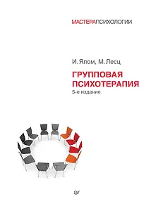 Групповая психотерапия. 5-е изд.