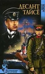 Десант Тайсе