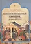 Великие и неизвестные женщины Древней Руси — 2597245 — 1