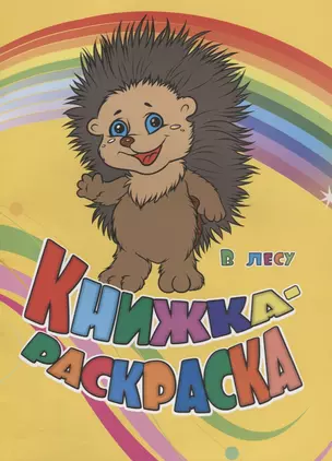 Книжка-раскраска В лесу (илл. Гарбуз) (мКн-раскраска) Панасюк — 2660049 — 1