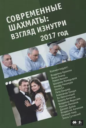 Современные шахматы взгляд изнутри 2017 год — 2662871 — 1