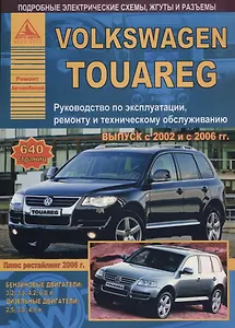 Автомобиль Volkswagen Touareg. Руководство по эксплуатации, ремонту и техническому облуживанию./ Выпуск 2002-2006 гг.