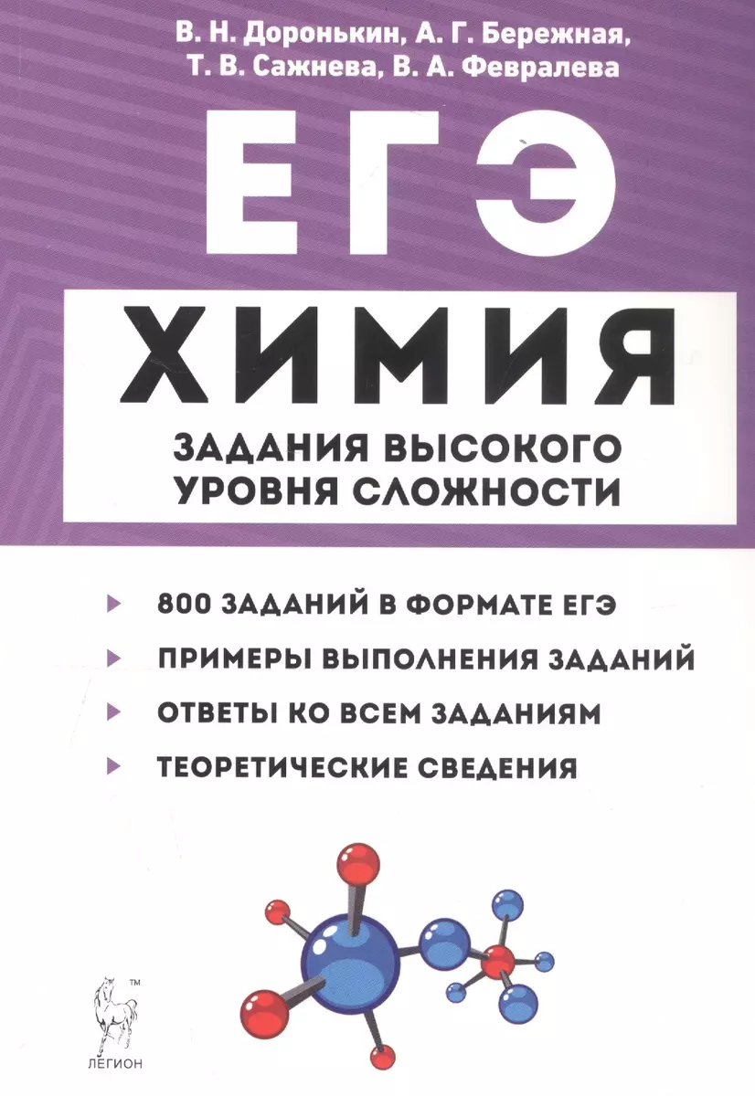 ЕГЭ. Химия. 10-11 классы. Задания высокого уровня сложности (Александра  Бережная, Владимир Доронькин, Татьяна Сажнева, Валентина Февралева) -  купить книгу с доставкой в интернет-магазине «Читай-город». ISBN:  978-5-99-661280-2