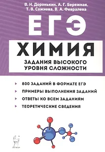 ЕГЭ. Химия. 10-11 классы. Задания высокого уровня сложности