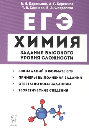 Книга ЕГЭ. Химия. 10-11 классы. Задания высокого уровня сложности (Александра Бережная, Татьяна Сажнева, Валентина Февралева, Владимир Доронькин)