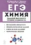 ЕГЭ. Химия. 10-11 классы. Задания высокого уровня сложности — 2766776 — 1