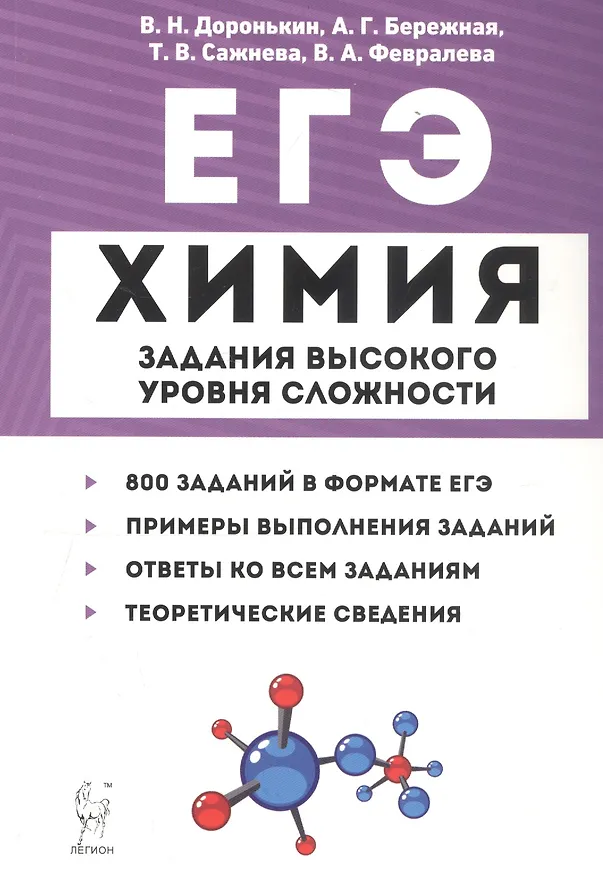 Книга ЕГЭ. Химия. 10-11 классы. Задания высокого уровня сложности (Александра Бережная, Татьяна Сажнева, Валентина Февралева, Владимир Доронькин) — 1