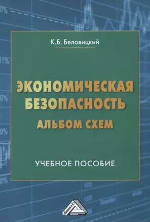 Экономическая безопасность. Альбом схем. Учебное пособие — 2840082 — 1