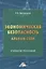 Экономическая безопасность. Альбом схем. Учебное пособие — 2840082 — 1
