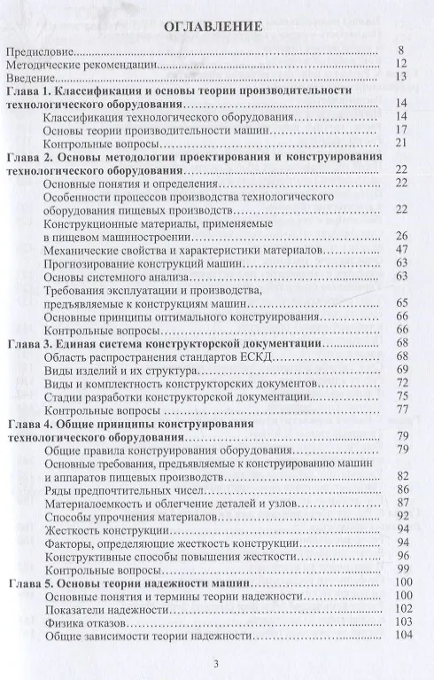 Книга Расчет и конструирование машин и аппаратов пищевых производств: учебник (Александр Остриков, Виталий Василенко, Владимир Пойманов) — 2