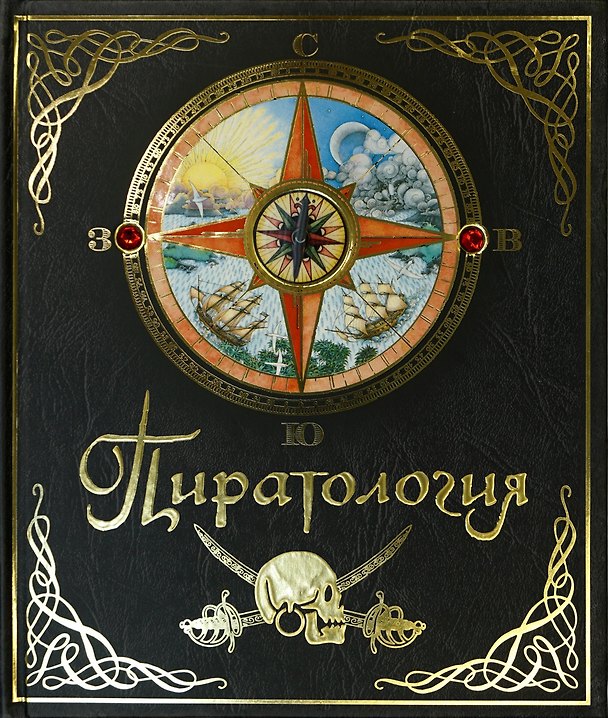 Книга Пиратология (Уильям Лаббер) — 1