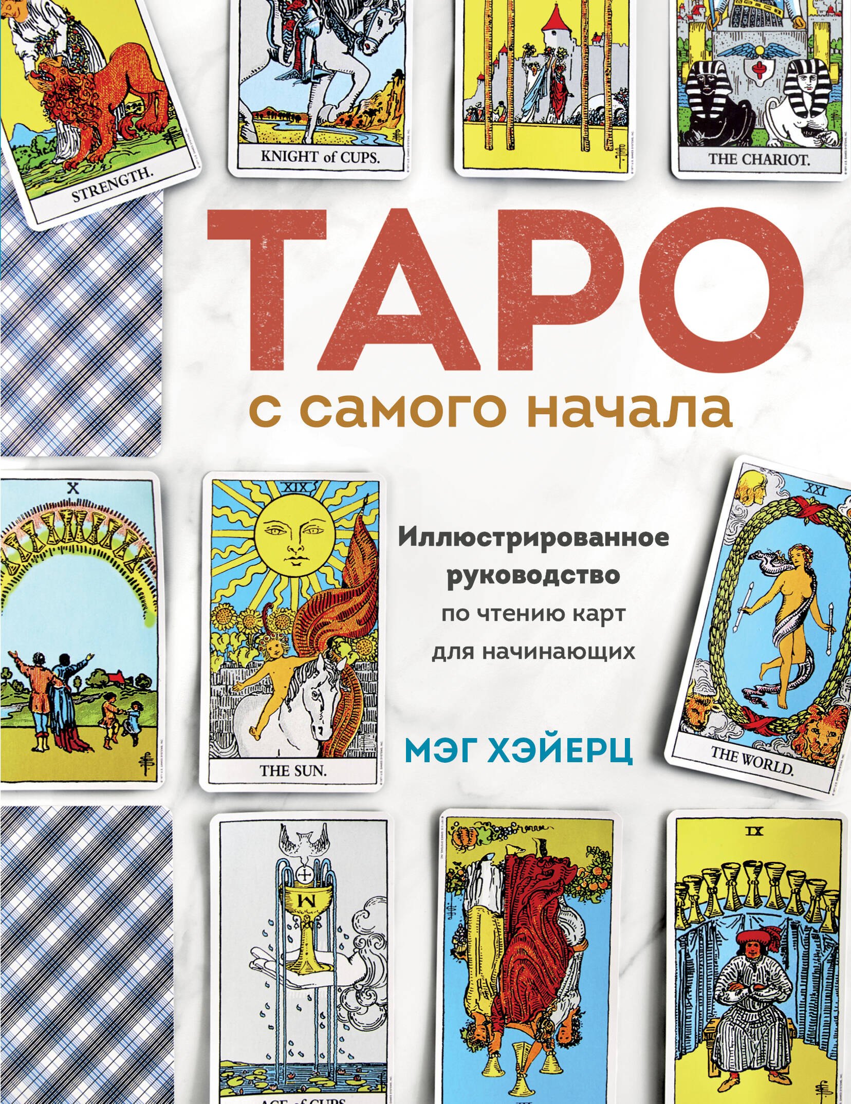 

Таро с самого начала. Простое руководство по чтению карт для саморазвития и личностного роста