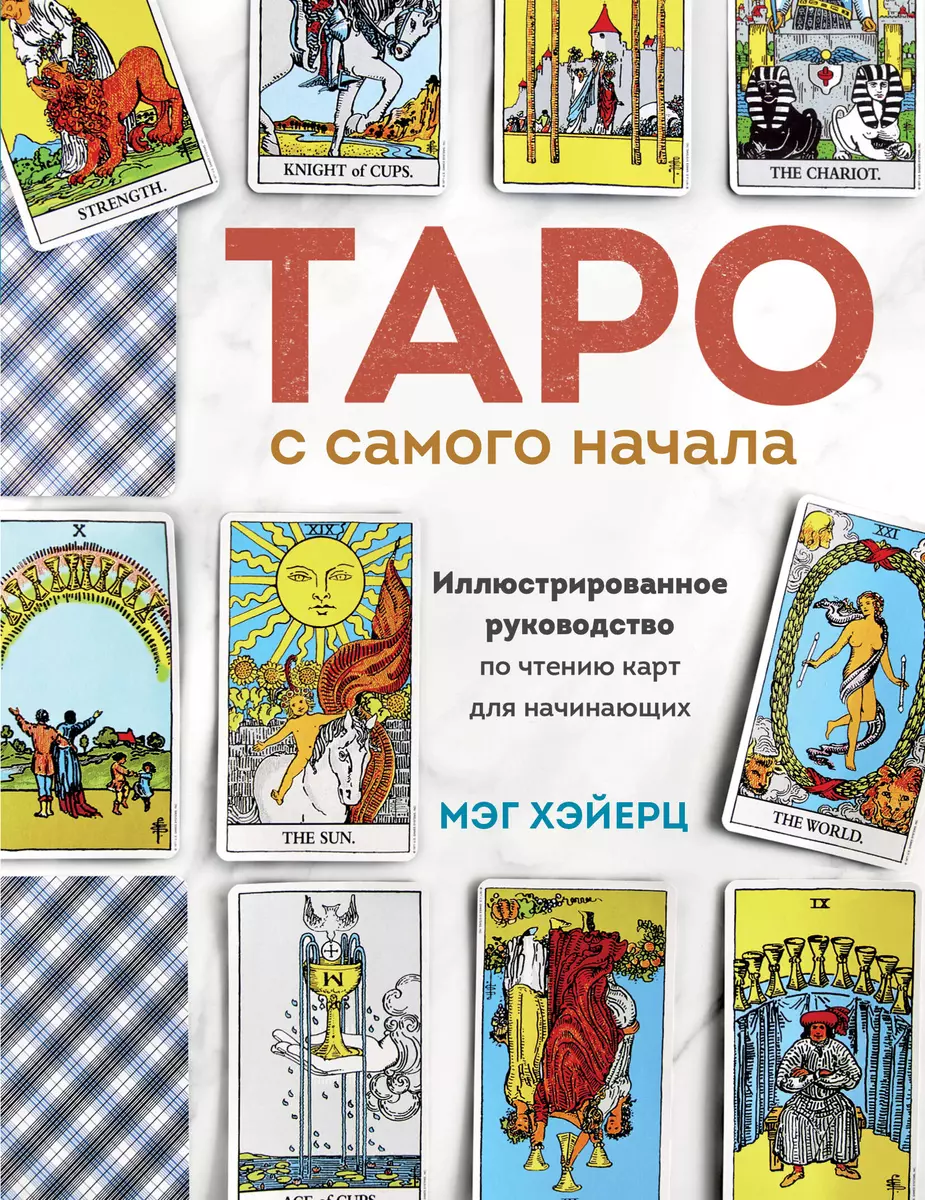 Таро с самого начала. Простое руководство по чтению карт для саморазвития и  личностного роста (Мэг Хэйерц) - купить книгу с доставкой в  интернет-магазине «Читай-город». ISBN: 978-5-04-117498-9