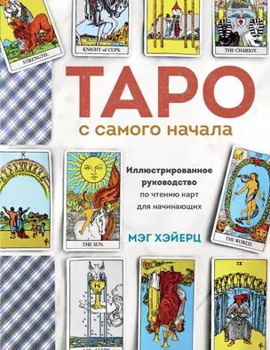 Таро с самого начала. Простое руководство по чтению карт для саморазвития и личностного роста — 2850548 — 1