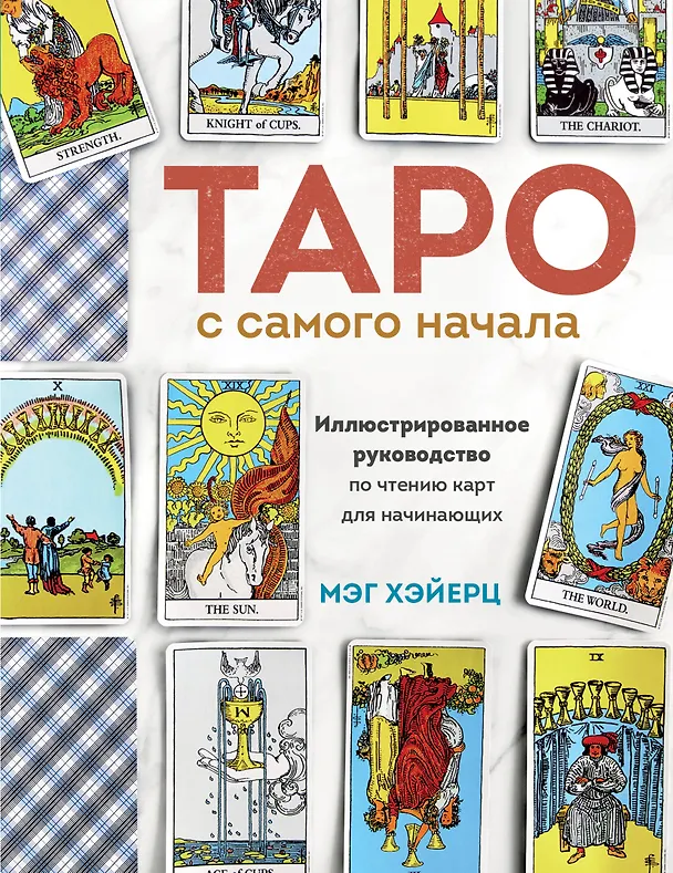 Книга Таро с самого начала. Простое руководство по чтению карт для саморазвития и личностного роста (Мэг Хэйерц) — 1