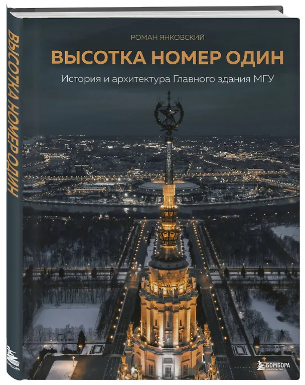 Книга Высотка номер один: история и архитектура Главного здания МГУ (Роман Янковский) — 5
