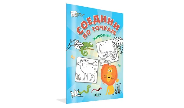 Книга Соедини по точкам. Животные (Вениамин Медов) — 2