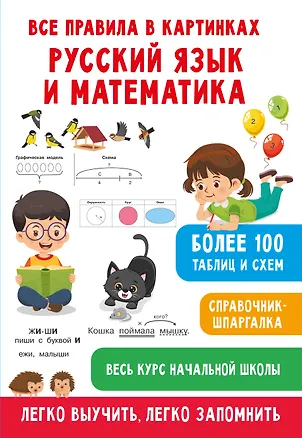 Книга Все правила в картинках. Русский язык и математика (Валентина Дмитриева, Светлана Полуэктова)