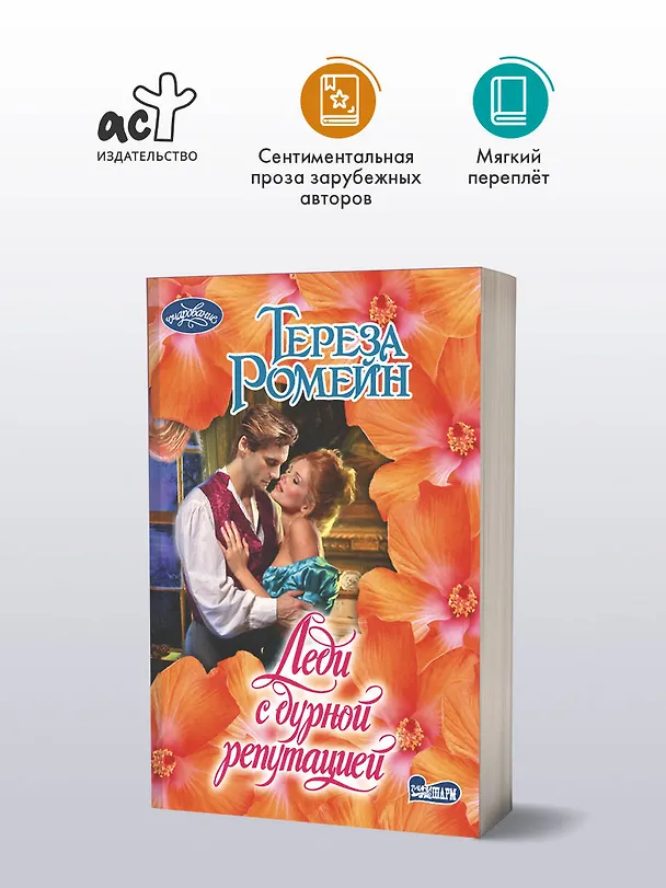 Книга Леди с дурной репутацией (Тереза Ромейн) — 4