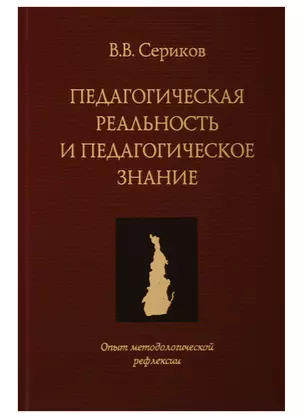 Педагогическая реальность и педагогическое знание. Опыт методологической рефлексии. Монография — 2740884 — 1