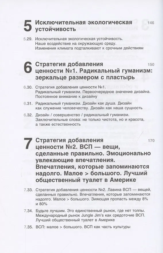 Книга Совершенство сейчас: Как гуманный менеджмент делает бизнес сильнее (Том Питерс) — 4