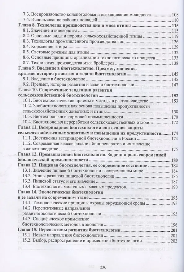 Книга Технология производства продукции животноводства с основами биотехнологии. Учебное пособие (Галина Бабайлова) — 3