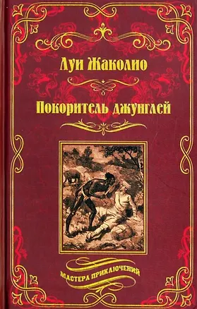 Книга Покоритель джунглей: роман (Луи Жаколио)