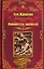 Покоритель джунглей: роман — 2954541 — 1